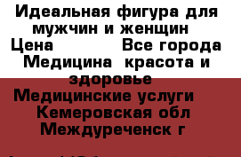 Идеальная фигура для мужчин и женщин › Цена ­ 1 199 - Все города Медицина, красота и здоровье » Медицинские услуги   . Кемеровская обл.,Междуреченск г.